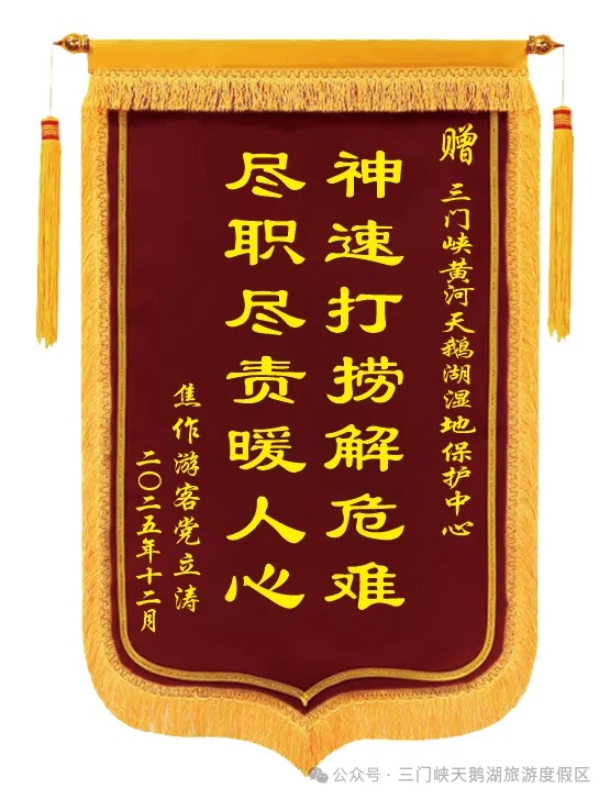 暖心瞬间：三门峡天鹅湖景区高效打捞手机，孟州游客锦旗致谢