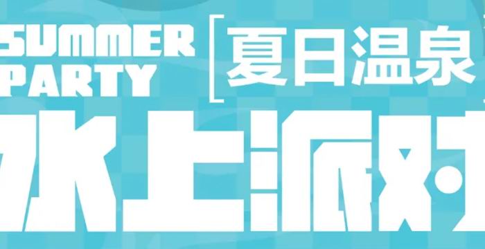 夏日温泉-水上派对。翡翠丽池7月消暑福利来啦......