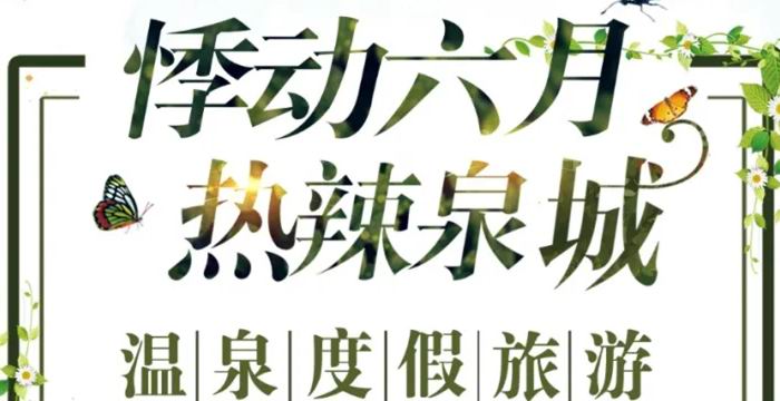 悸动6月，惠动泉城。翡翠丽池温泉泡1送1，客房住1送1......
