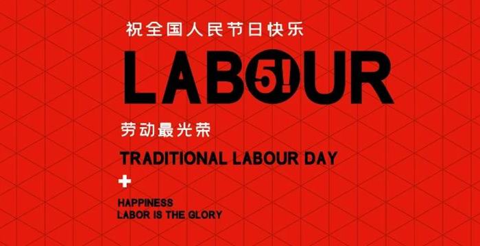 劳动节快乐