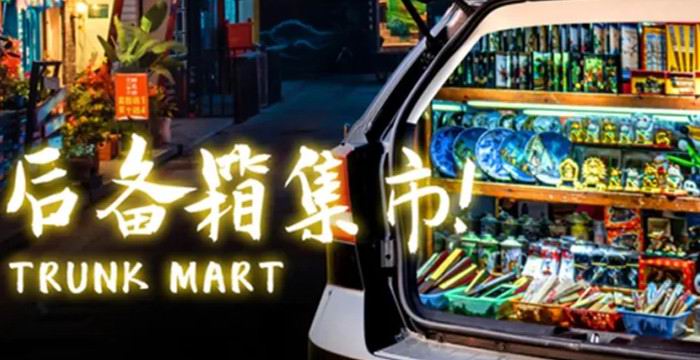 高阳山温泉“后备箱集市”招募征集令#名额有限，快带上你的爱车报名吧！