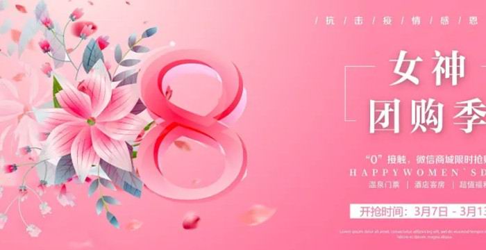 三八女神团购季|疫情期“0”接触限时抢购温泉门票、客房超值福利