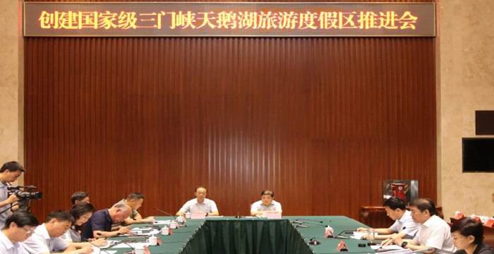 创建国家级三门峡天鹅湖旅游度假区推进会顺利召开