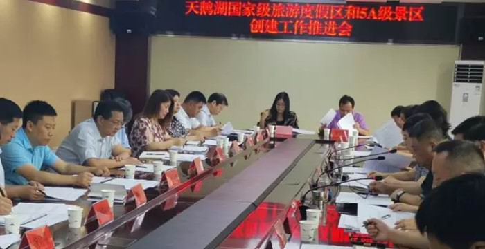三门峡天鹅湖旅游度假区管委会成立暨天鹅湖国家级旅游度假区和5A级旅游景区创建工作推进顺利召开