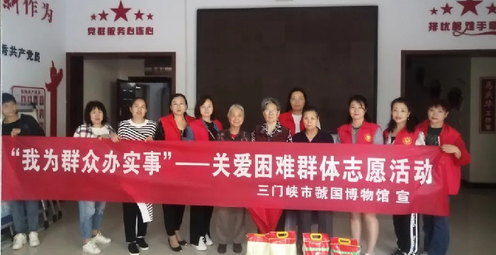 虢国博物馆开展“我为群众办实事”——关爱困难群体志愿活动