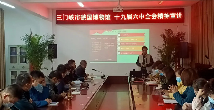 提高政治站位 强化责任担当 ——三门峡市虢国博物馆学习贯彻党的十九届六中全会精神