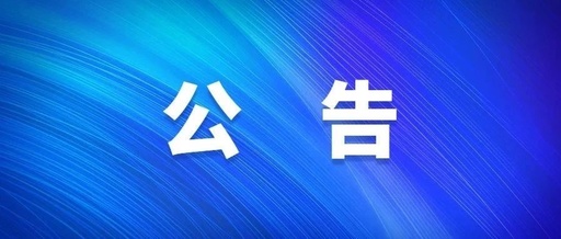 三门峡市陕州公园管理处关于实行闭园管理的通告