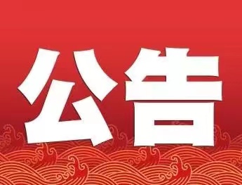 关于黄河公园恢复开园的公告
