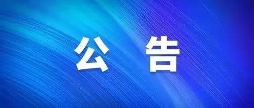 三门峡市虢国博物馆恢复开放公告