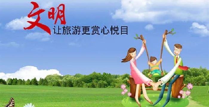 文明旅游