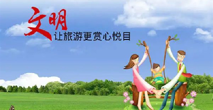 文明旅游建议书