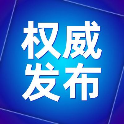 文化和旅游部关于拟确定15家旅游度假区为国家级旅游度假区的公示