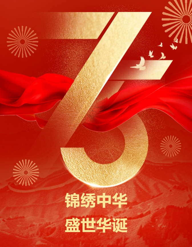 山河为颂，礼赞盛世，天鹅湖国家级旅游度假区祝大家国庆快乐！