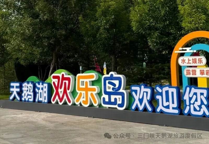 三门峡天鹅湖欢乐岛：百亩生态乐土六大主题玩法开启全家畅游新体验