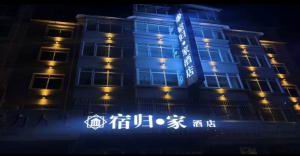 宿归家酒店